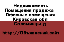 Недвижимость Помещения продажа - Офисные помещения. Кировская обл.,Соломинцы д.